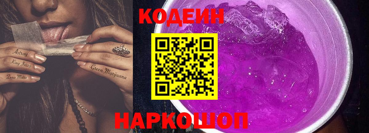 Кропоткин  Кодеин Purple Drank  Вход с VPN  Codein напиток Lean (лин) 